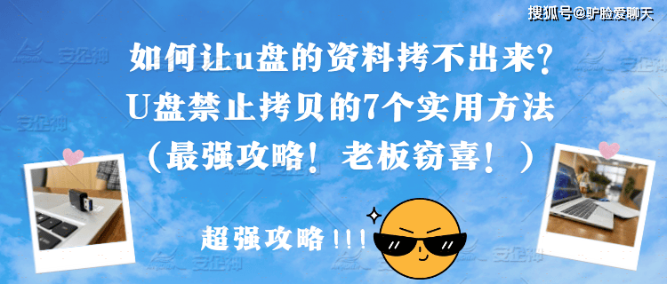 如何让u盘的资料拷不出来?U盘禁止拷贝的7个实用方法
