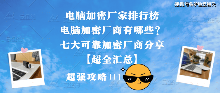 电脑加密厂家排行榜|电脑加密厂商有哪些？七大可靠加密厂商分享