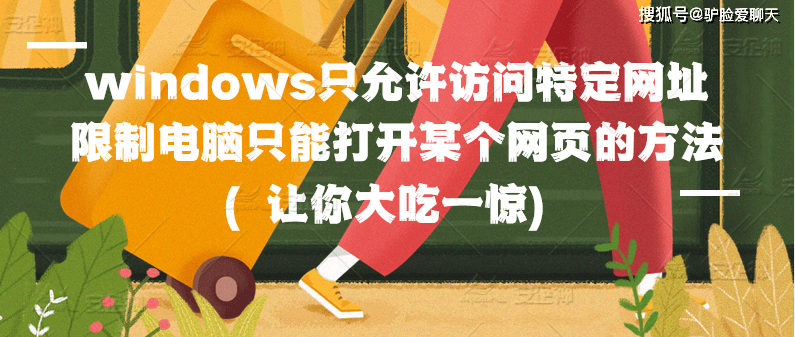 windows只允许访问特定网址|限制电脑只能打开某个网页的方法