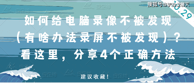 如何给电脑录像不被发现（有啥办法录屏不被发现）