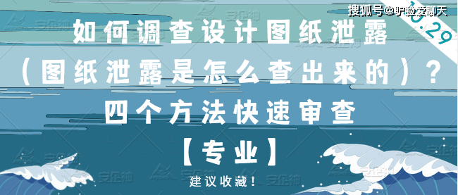 如何调查设计图纸泄露（图纸泄露是怎么查出来的）