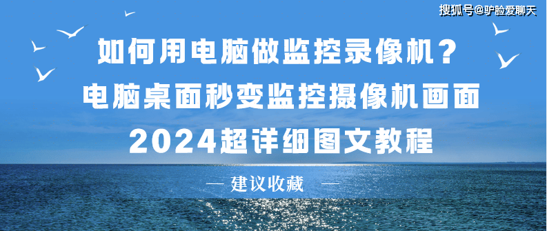 如何用电脑做监控录像机？电脑桌面秒变监控摄像机画面 | 2024超详细图文教程