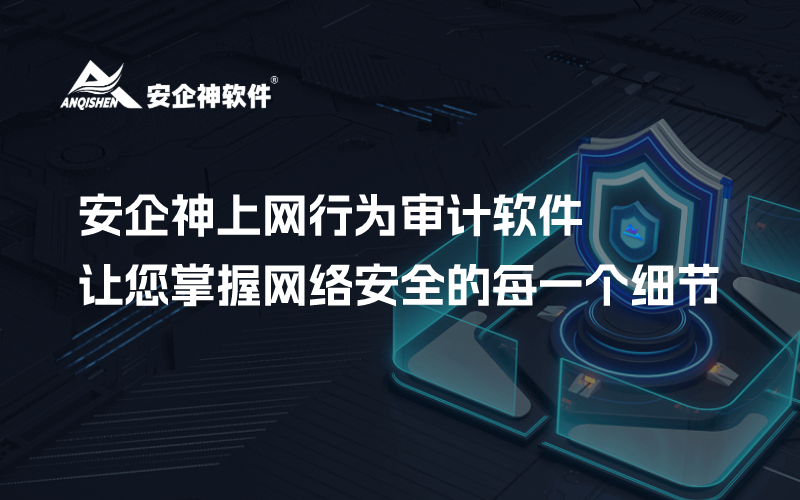 安企神上网行为审计软件：让您掌握网络安全的每一个细节