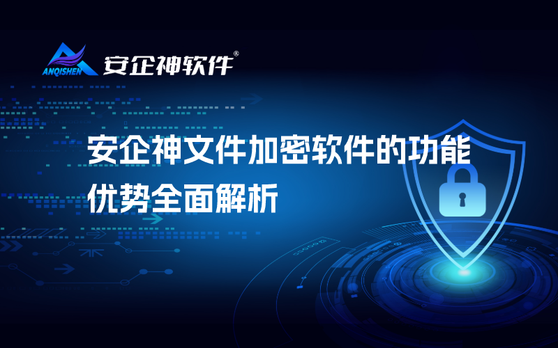 安企神文件加密软件的功能优势全面解析
