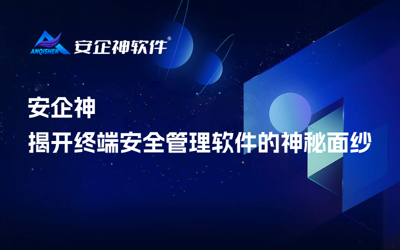 安企神：揭开终端安全管理软件的神秘面纱