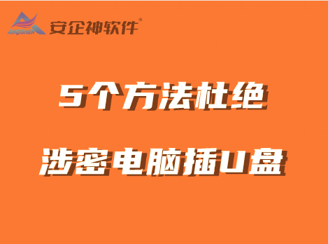 涉密电脑插了U盘怎么办？如何杜绝这种情况？5个方法杜绝涉密电脑插U盘