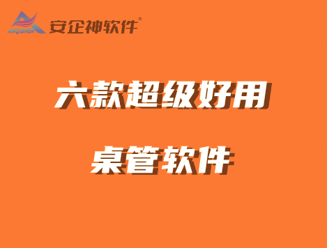 桌管软件哪个好？解析六款超级桌管软件，让电脑桌面回归安全 
