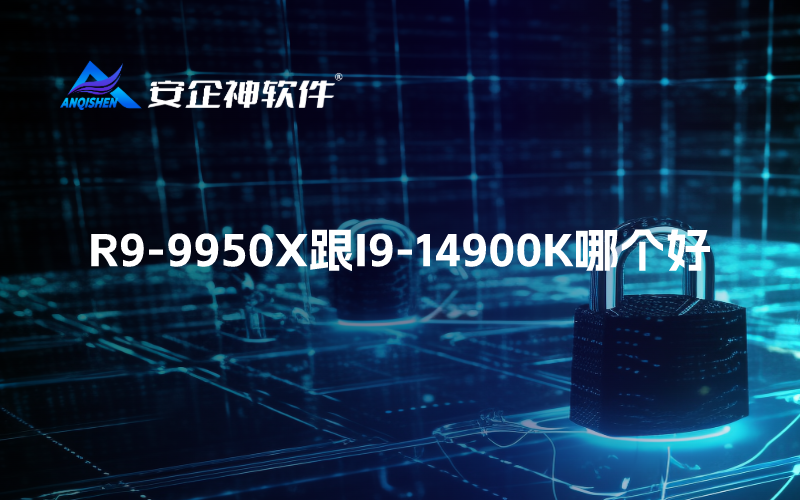 R9-9950X跟I9-14900K哪个好