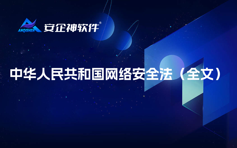 中华人民共和国网络安全法（全文）