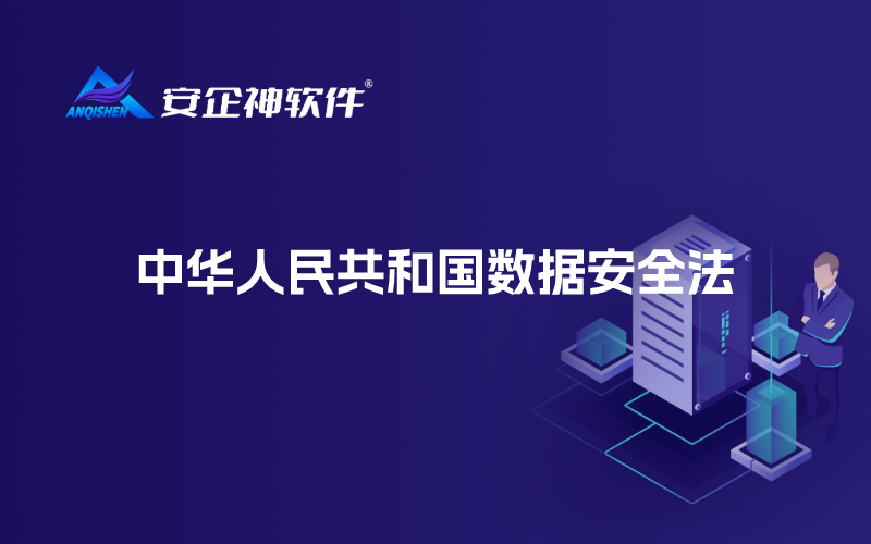 中华人民共和国数据安全法
