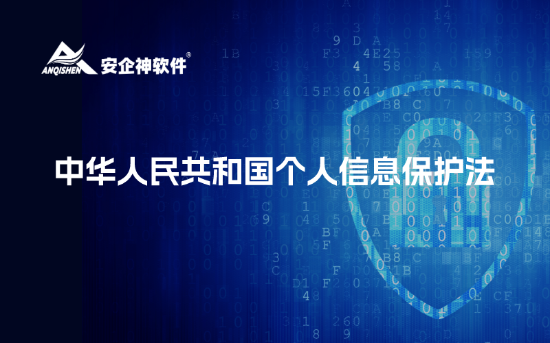 中华人民共和国个人信息保护法