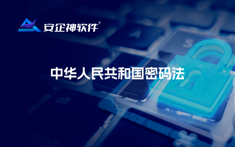 中华人民共和国密码法