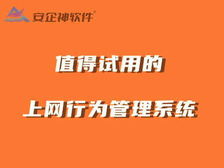 上网行为管理系统是什么？有哪些值得试用的上网行为管理系统 