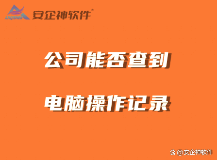 公司能否查到你的电脑操作记录？五个方法可以实现