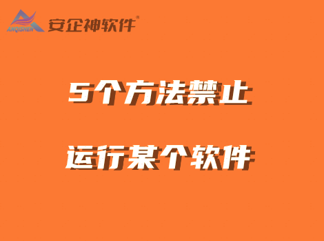 电脑怎么禁用软件？5个方法禁止运行电脑某个软件，第二种方法适合批量禁用 