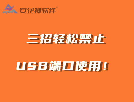 如何禁用USB端口？很简单，三招就能轻松禁止USB端口使用！ 