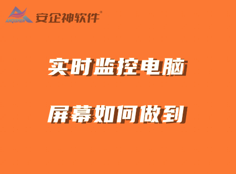实时监控电脑屏幕如何做到？5款可实现软件分享