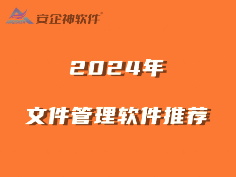 管理大文件更轻松：2024年8款流行文件管理软件推荐 