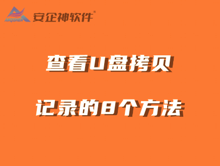 电脑查看U盘拷贝记录的8个方法 