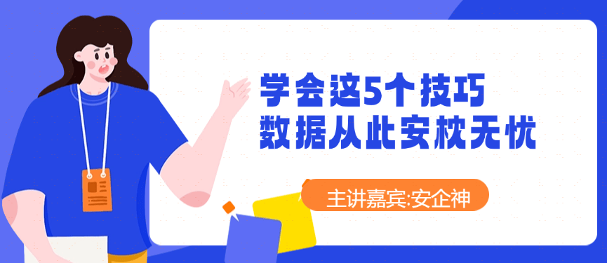 企业防范数据泄露手段有哪些？学会这5个技巧，数据从此安枕无忧 