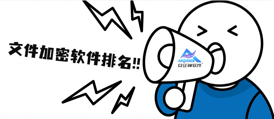 5大文件加密软件排名|文件加密软件排行榜TOP5