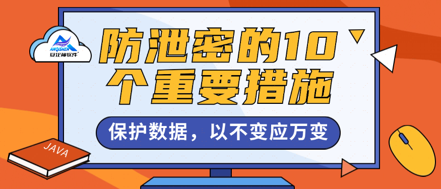 防泄密的10个重要措施：全面保护企业数据安全，以不变应万变。