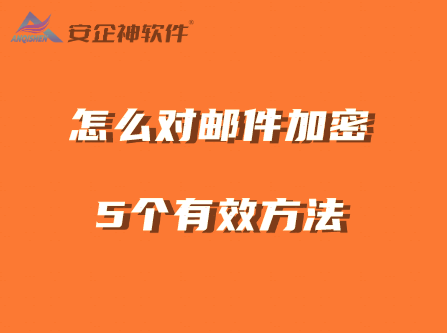 怎么对邮件加密？五个邮件加密方法，亲测都很有效 