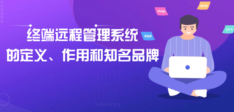 一文了解终端远程管理系统的定义、作用和知名品牌 