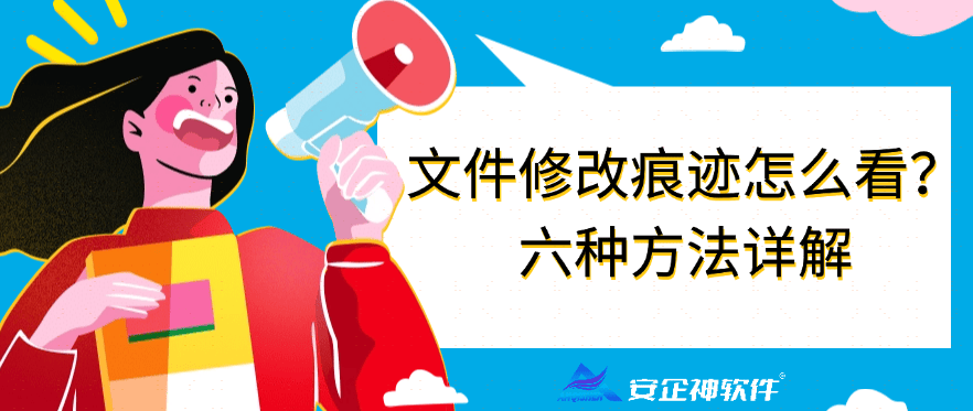 文件修改记录怎么看？文件修改痕迹怎么看？六种方法详解 