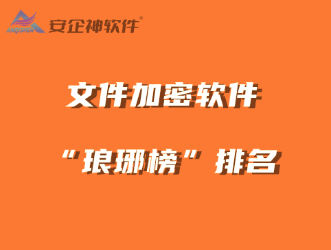 文件加密软件“琅琊榜”排名|10大文件加密软件排行榜 