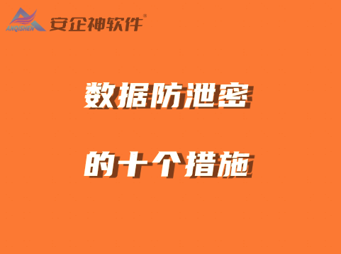 敲黑板划重点：数据防泄密的十个措施，一一牢记不愁泄密 