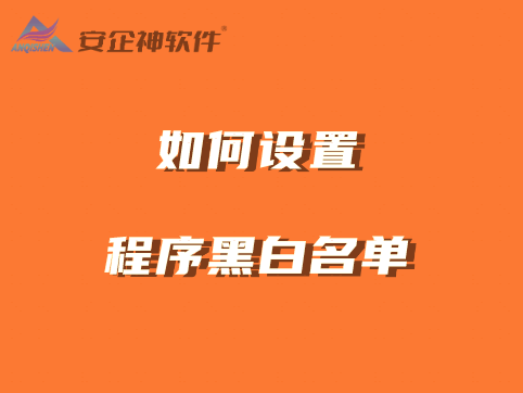 如何设置程序黑白名单？两个方法让程序随心所用