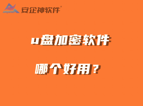 u盘加密软件哪个好用？这六款软件专给U盘加密，值得收藏 