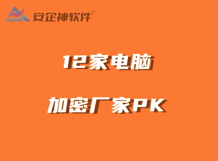 12家电脑加密厂家PK，国内和国外的电脑加密厂家哪个靠谱？ 