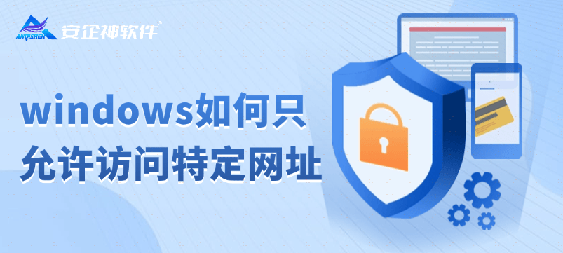 windows只允许访问特定网址|只允许访问指定网站|只允许打开指定网页 
