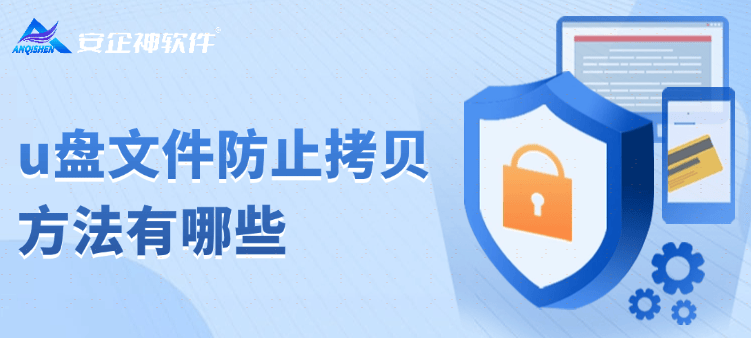 u盘文件防止拷贝方法有哪些：四个方法集锦，打造U盘文件安全 