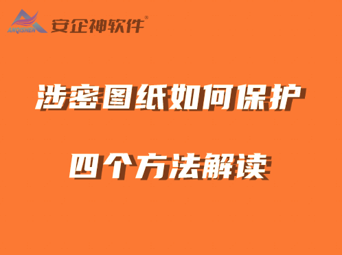 涉密图纸如何保护？四个常用方法解读，守护图纸安全 