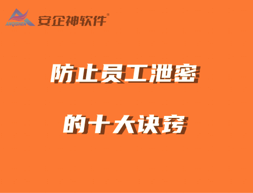 收手吧阿强，有了防止员工泄密的十大诀窍，别再以身犯险 