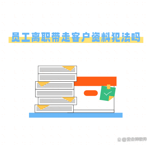 员工离职带走客户资料犯法吗？如何预防这种情况