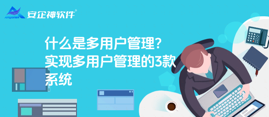 什么是多用户管理？实现多用户管理的3款系统，让一台电脑被多人共享 