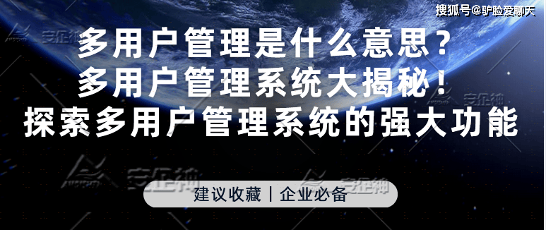 多用户管理是什么意思？多用户管理系统大揭秘！探索多用户管理系统的强大功能 