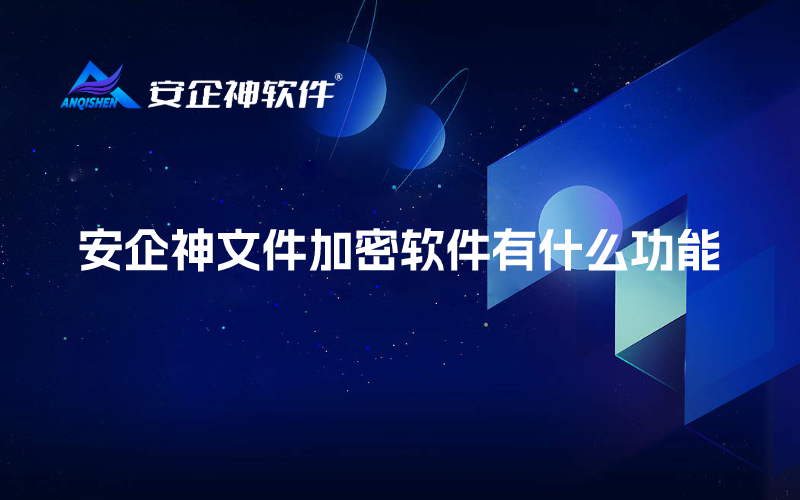 安企神文件加密软件有什么功能