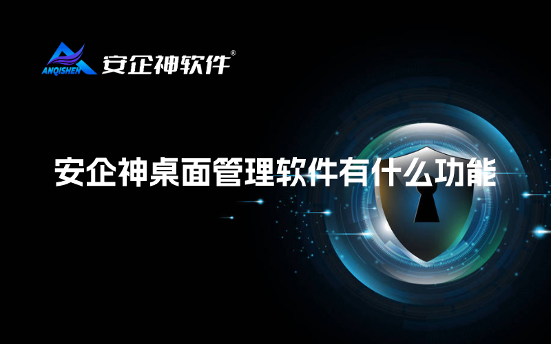 安企神桌面管理软件有什么功能