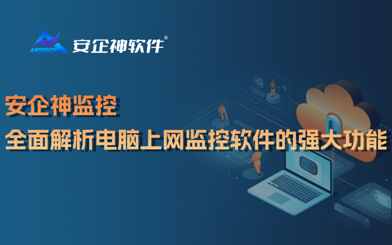 安企神监控：全面解析电脑上网监控软件的强大功能