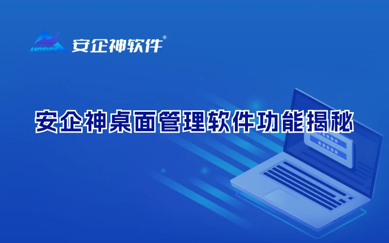 安企神桌面管理软件功能揭秘