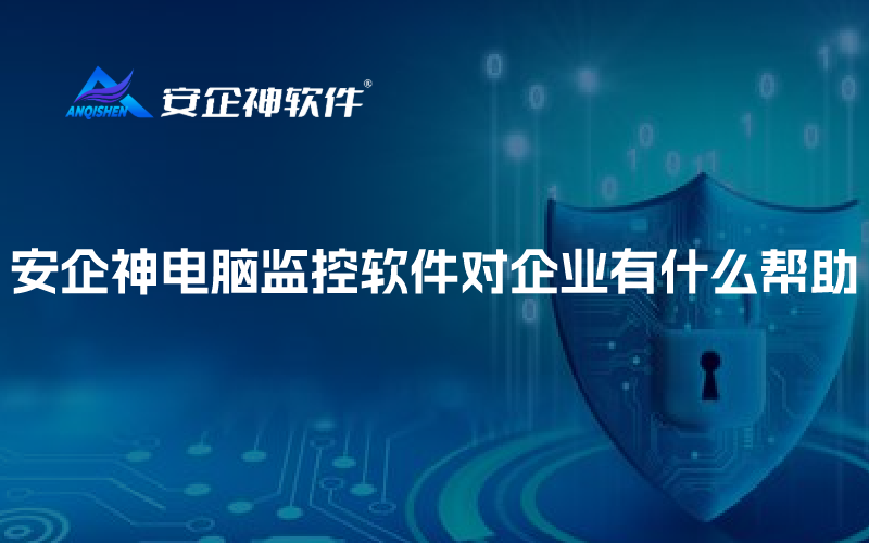 安企神电脑监控软件对企业有什么帮助