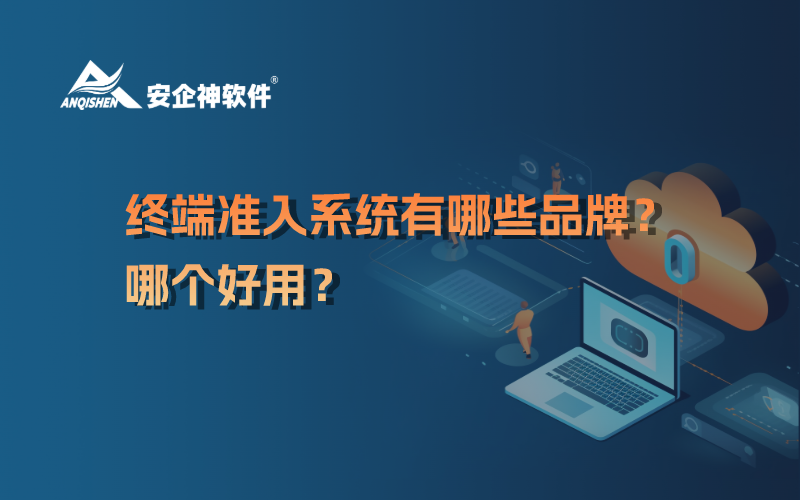 终端准入系统有哪些品牌？哪个好用？
