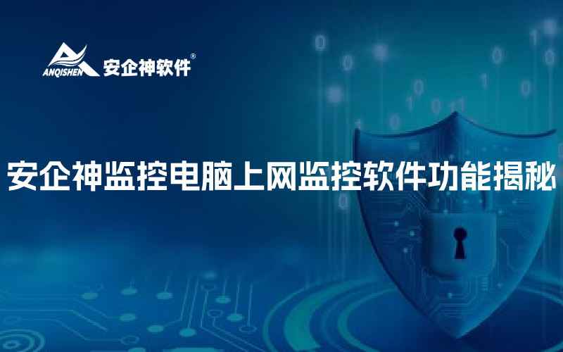 安企神监控电脑上网监控软件功能揭秘