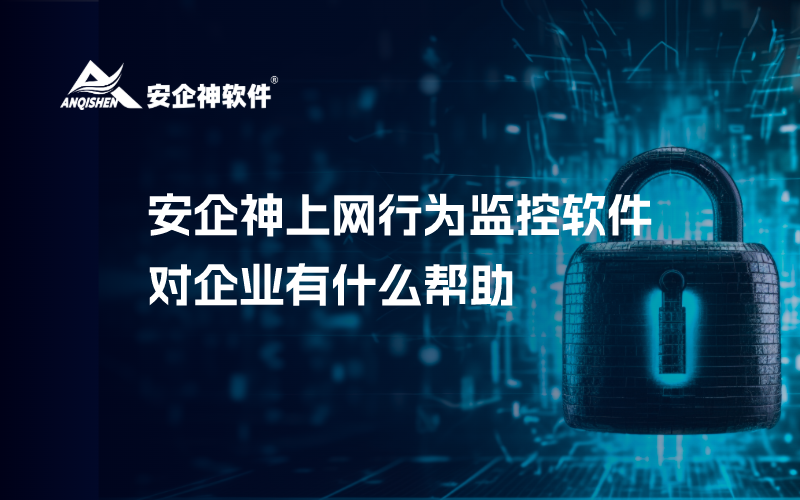 安企神上网行为监控软件对企业有什么帮助