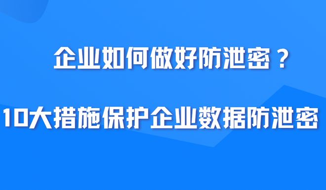 企业如何做好防泄密？10大措施保护企业数据防泄密